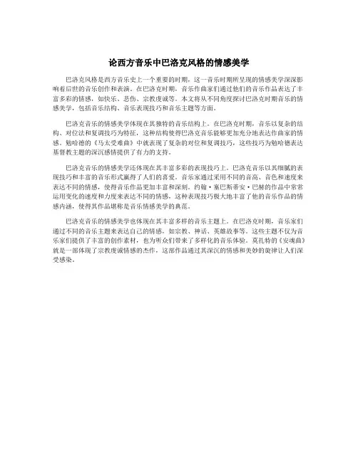 论西方音乐中巴洛克风格的情感美学