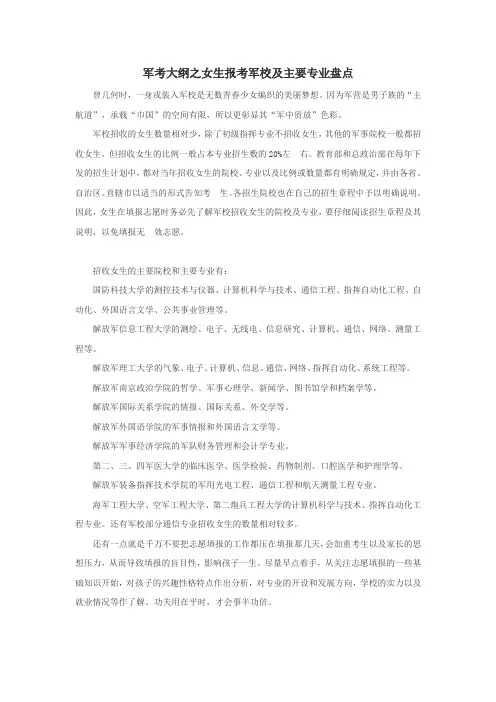 军考大纲之女生报考军校及主要专业盘点