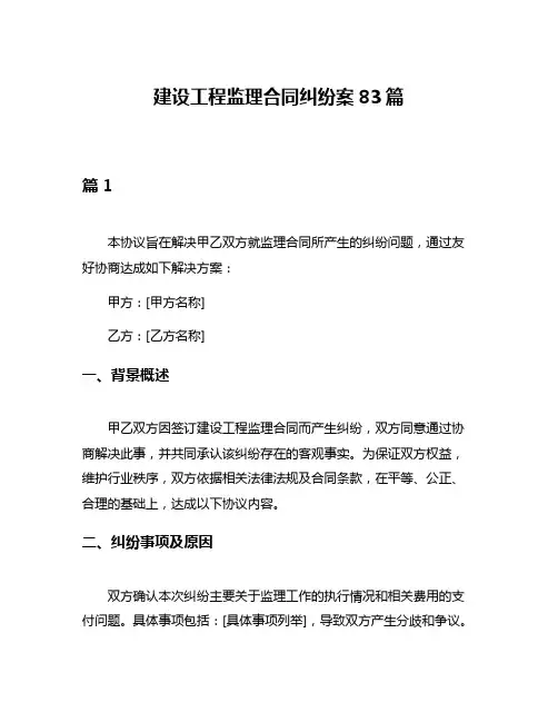 建设工程监理合同纠纷案83篇