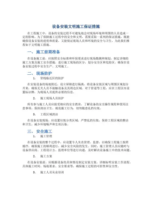 设备安装文明施工保证措施