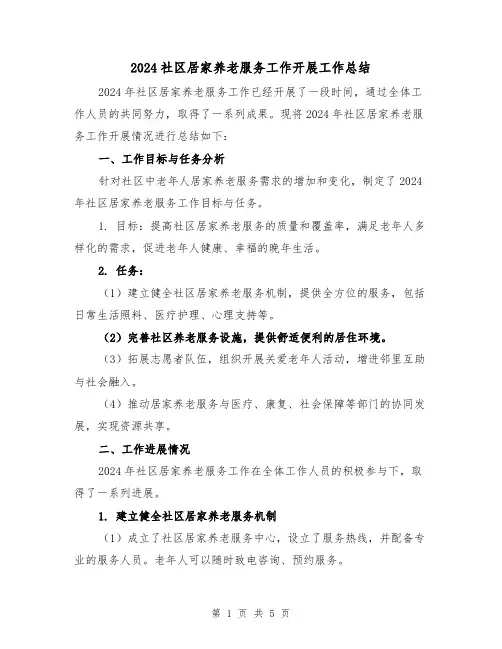 2024社区居家养老服务工作开展工作总结（2篇）