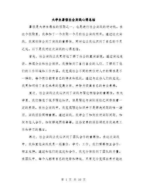 大学生暑假社会实践心得总结（5篇）