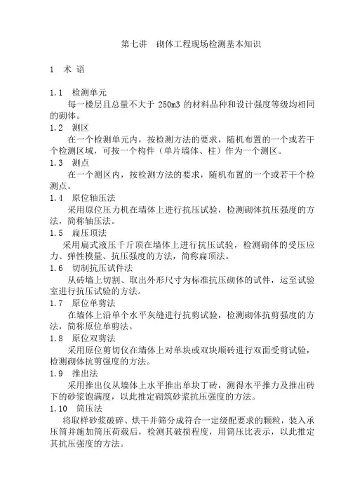 砌体工程现场检测基本知识