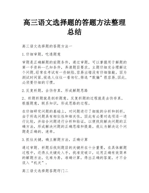 高三语文选择题的答题方法整理总结