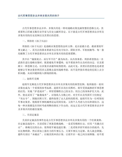 古代军事思想多法并举多策共用的例子