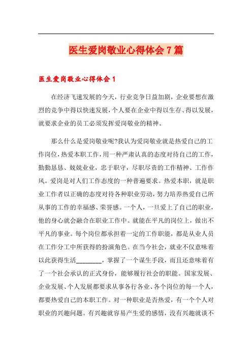 医生爱岗敬业心得体会7篇