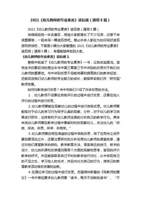 2021《幼儿教师的专业素养》读后感（通用5篇）