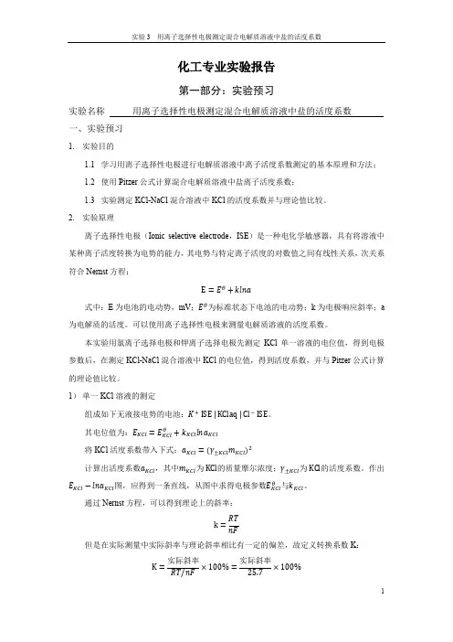 用离子选择性电极测定混合电解质溶液中盐的活度系数实验报告