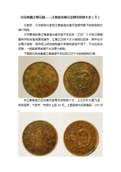 古玩收藏之铜元篇——江南省光绪元宝铜币价格大全（下）