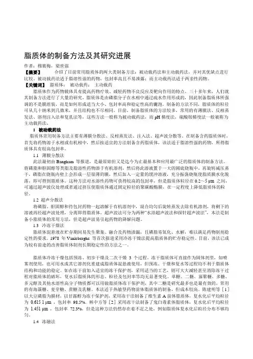 脂质体的制备方法及其研究进展精品资料