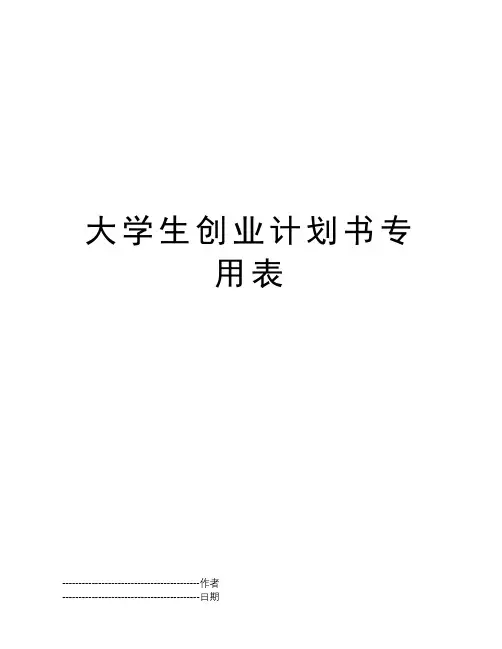 大学生创业计划书专用表