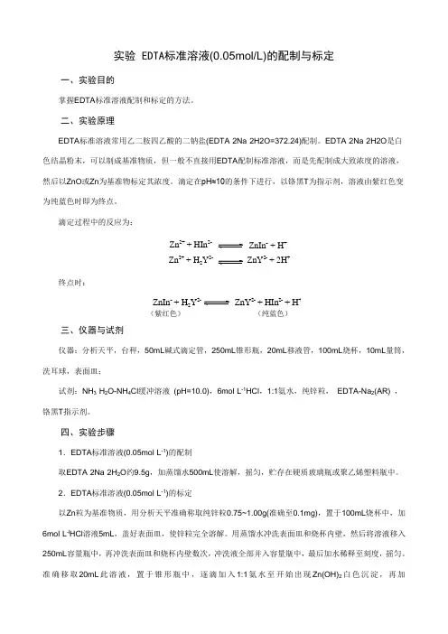 EDTA标准溶液(0.05molL)的配制与标定