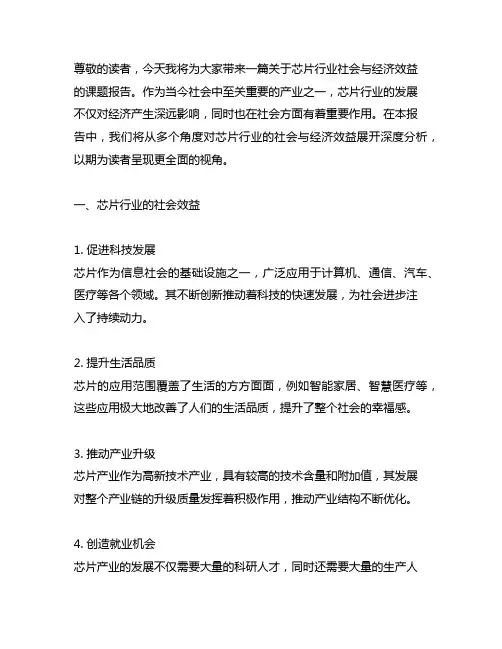 芯片行业的社会与经济效益课题报告