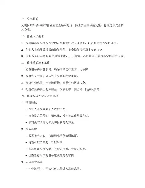 塔吊换标准节安全技术交底模板