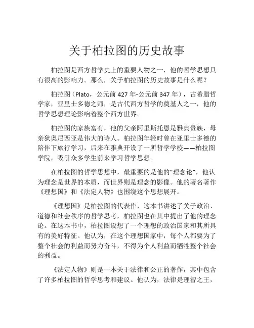 关于柏拉图的历史故事
