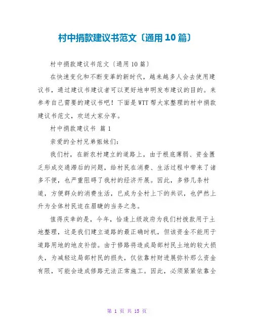 村中捐款倡议书范文(通用10篇)