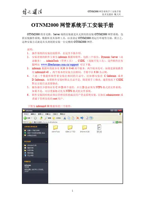 OTNM2000网管系统手工安装手册