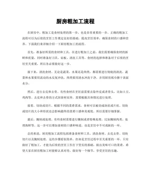 厨房粗加工流程