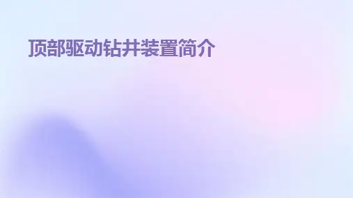 顶部驱动钻井装置简介