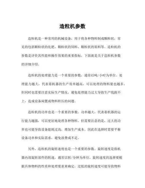 造粒机参数