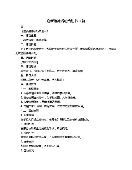 迎新接待活动策划书3篇