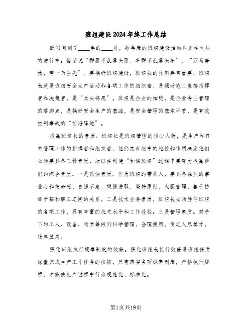 班组建设2024年终工作总结(五篇)