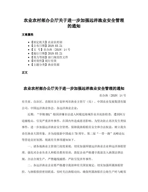 农业农村部办公厅关于进一步加强远洋渔业安全管理的通知