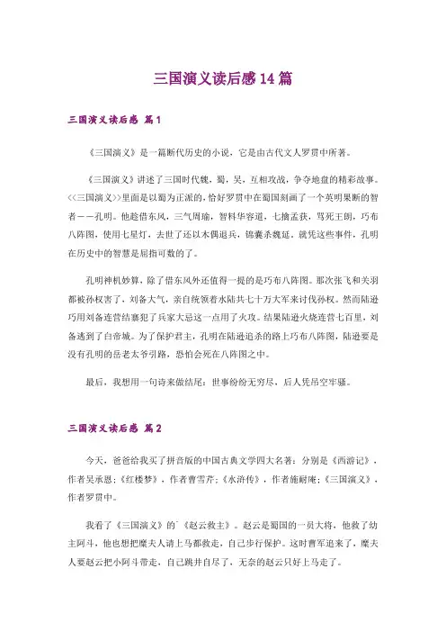 三国演义读后感14篇