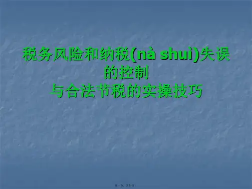 税务风险的识别与评估方法(ppt 60页)