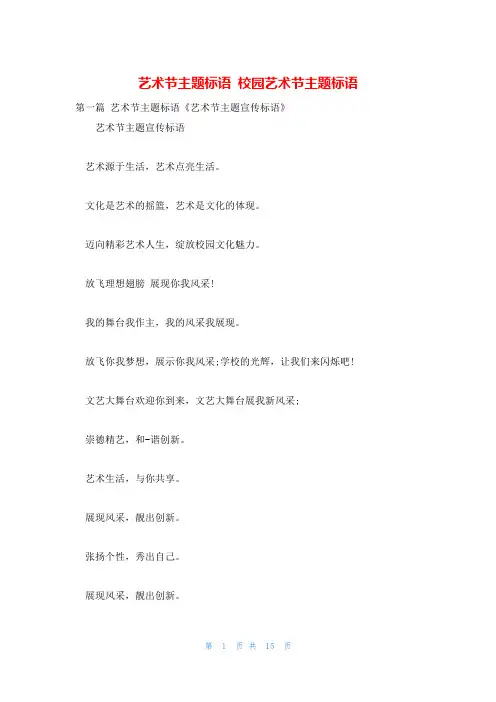 艺术节主题标语 校园艺术节主题标语