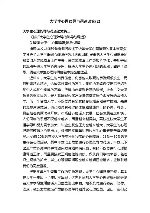 大学生心理疏导与调适论文（2）
