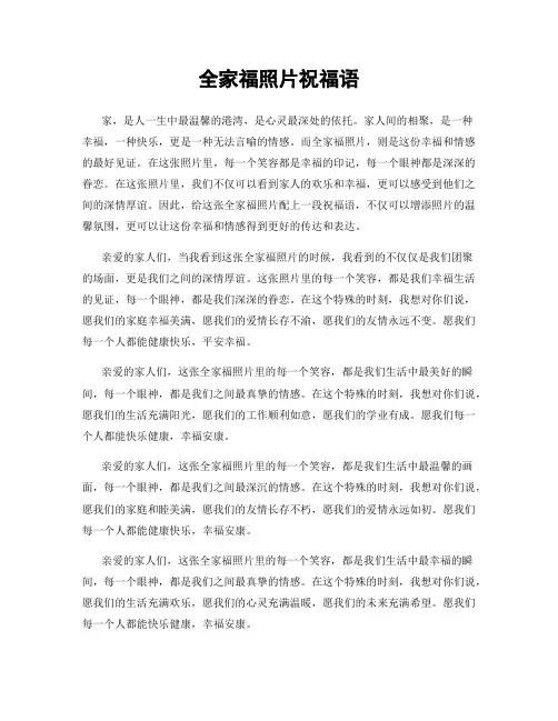 全家福照片祝福语