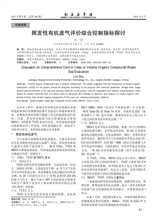 挥发性有机废气评价综合控制指标探讨