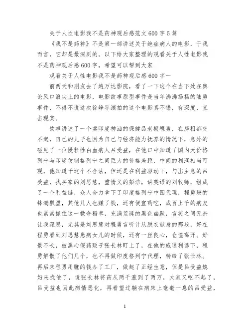 关于人性电影我不是药神观后感范文600字5篇