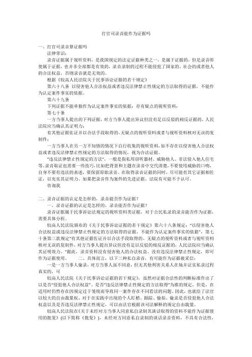 打官司录音能作为证据吗
