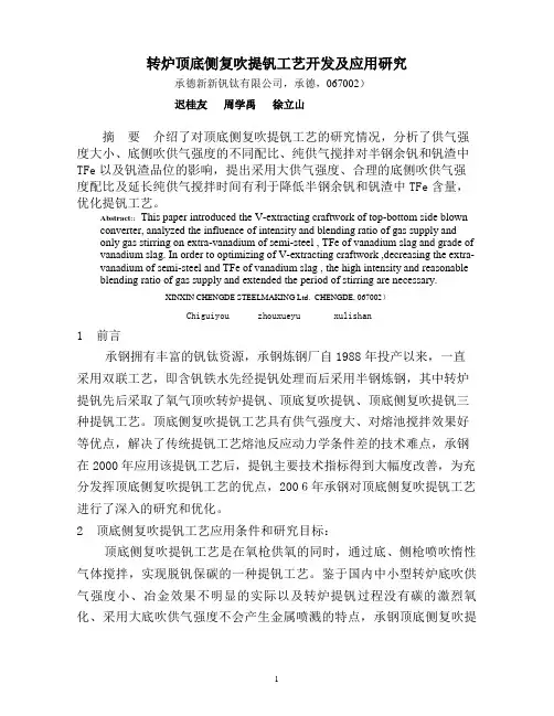 转炉顶底侧复吹提钒工艺开发及应用研究