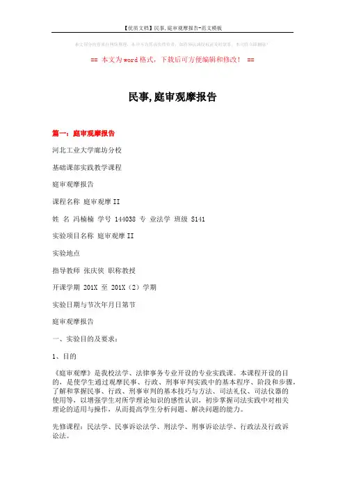 【优质文档】民事,庭审观摩报告-范文模板 (8页)