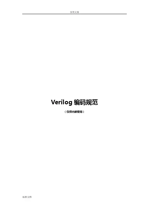 Verilog编码要求规范