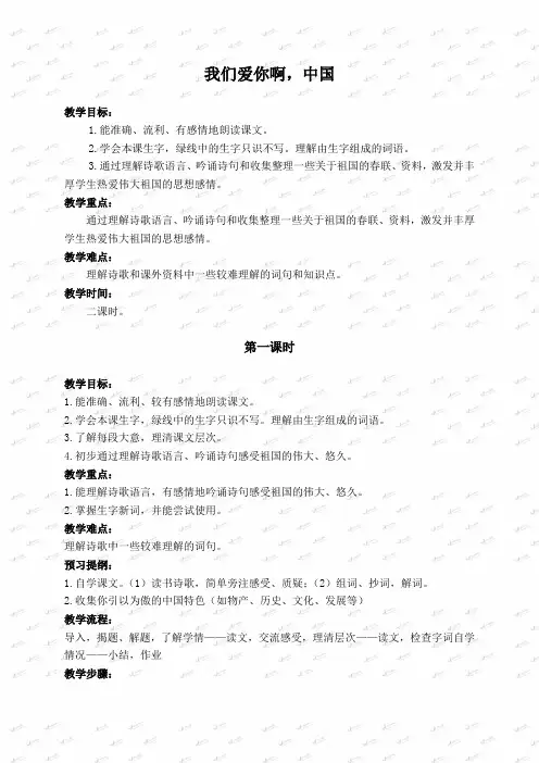 (苏教版)六年级语文上册教案_我们爱你啊_中国_4