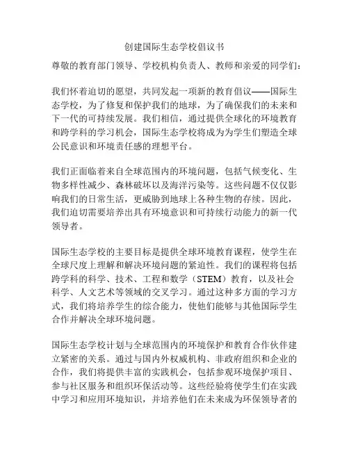 创建国际生态学校倡议书