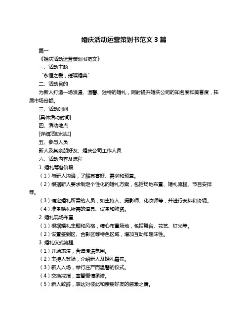 婚庆活动运营策划书范文3篇