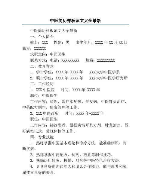 中医简历样板范文大全最新