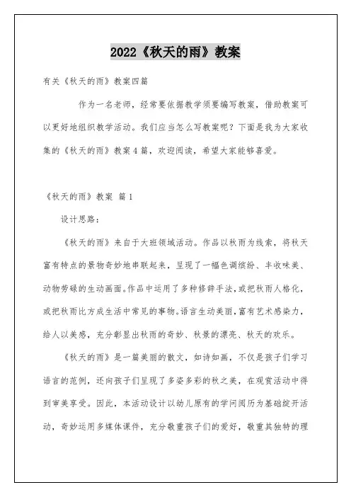 《秋天的雨》教案