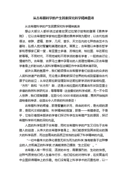 从古希腊科学的产生因素探究科学精神真谛