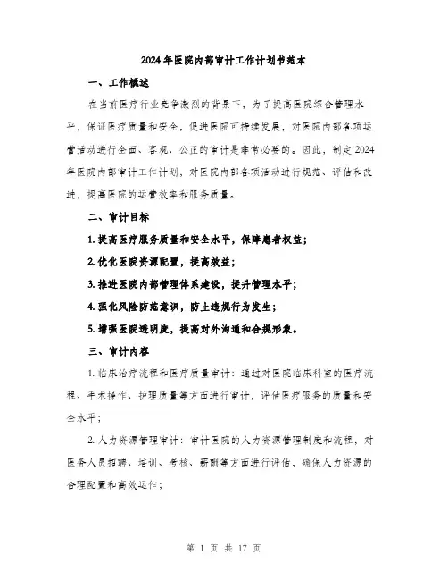 2024年医院内部审计工作计划书范本(5篇)