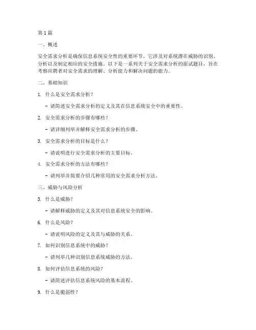 安全需求分析面试题目(3篇)