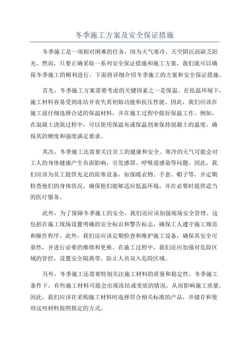 冬季施工方案及安全保证措施