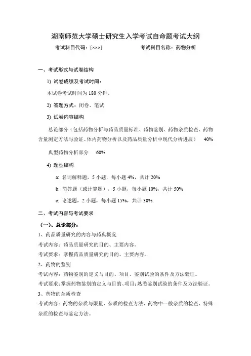 2020年湖南师范大学药物分析专业-复试笔试科目《药物分析》考试大纲