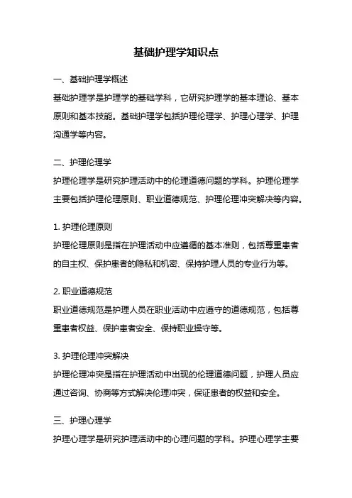 基础护理学知识点