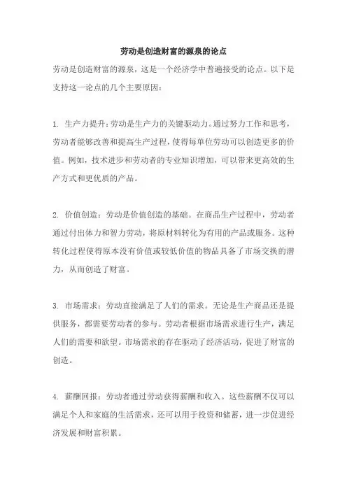 劳动是创造财富的源泉的论点
